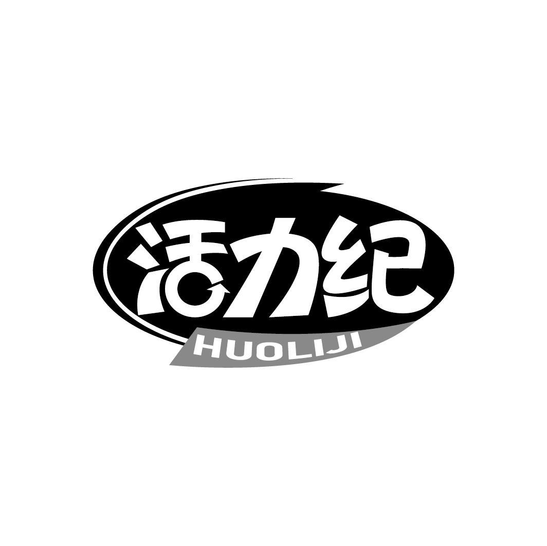 活力纪
HUOLIJI