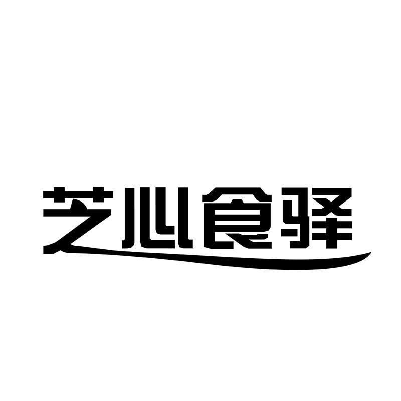 芝心食驿