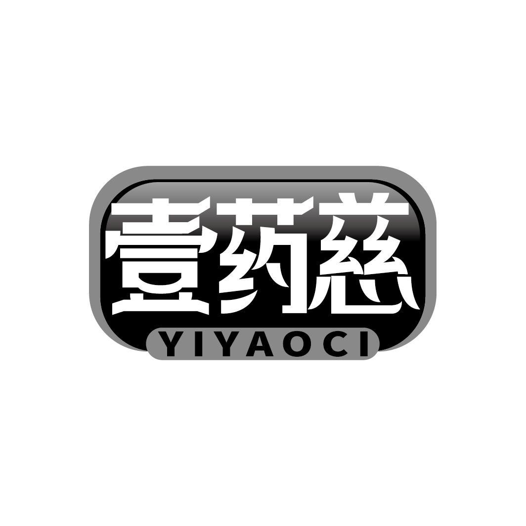 壹药慈
YIYAOCI