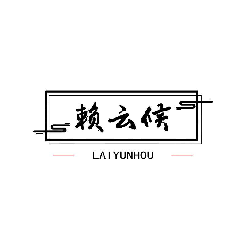 赖云候