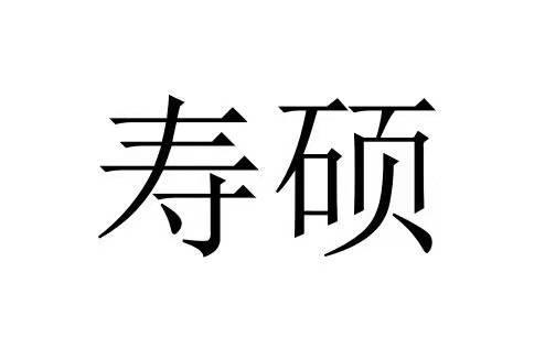寿硕