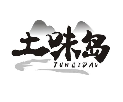 土味岛
TUWEIDAO