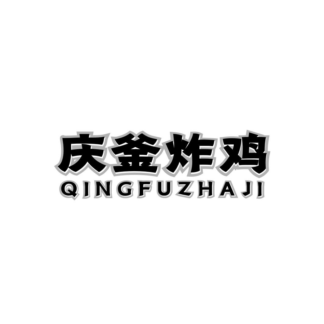 庆釜炸鸡