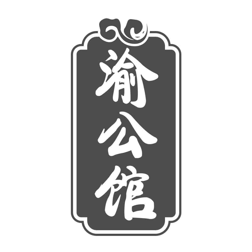   渝公馆 