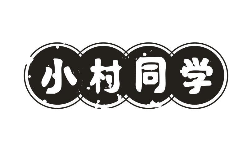 小村同学