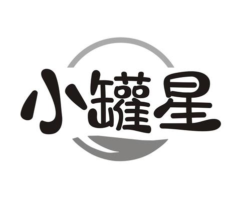 小罐星
