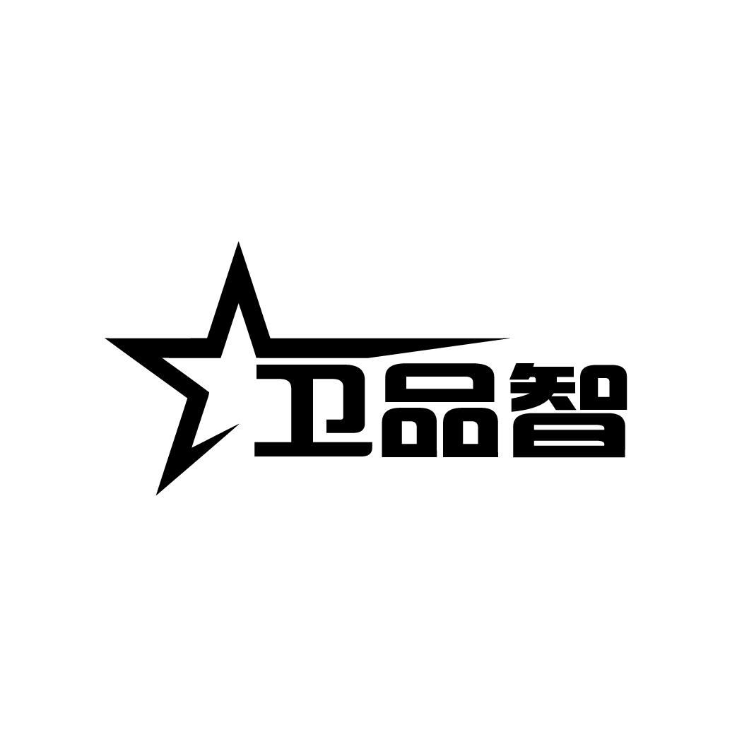 卫品智
