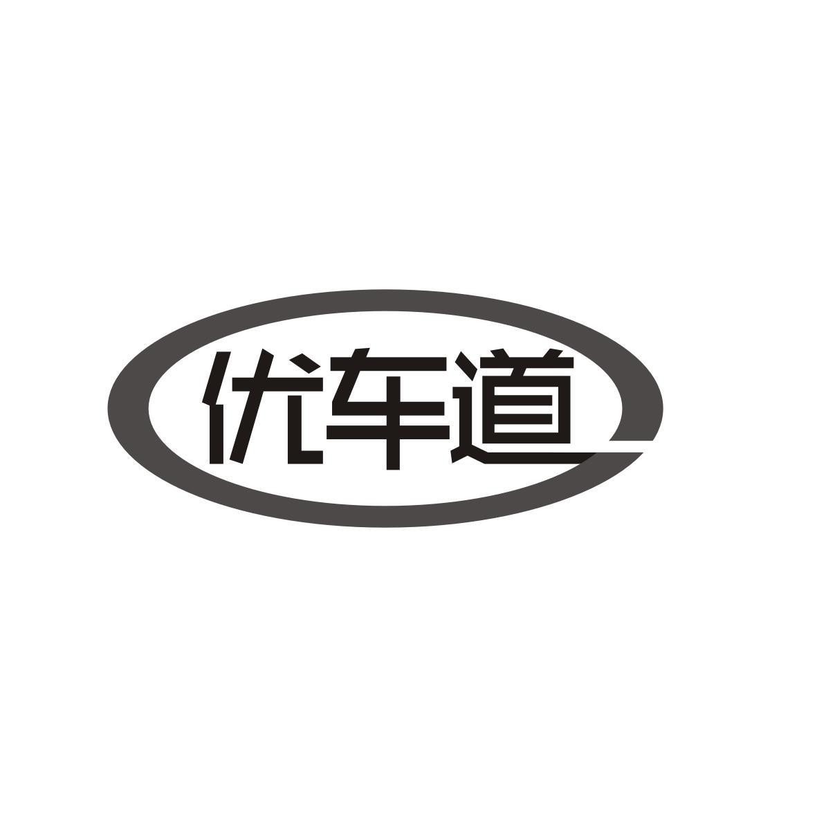  优车道