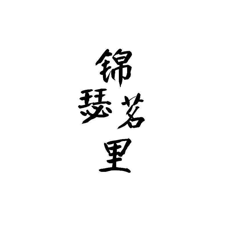 锦瑟茗里