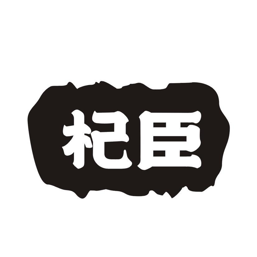 杞臣