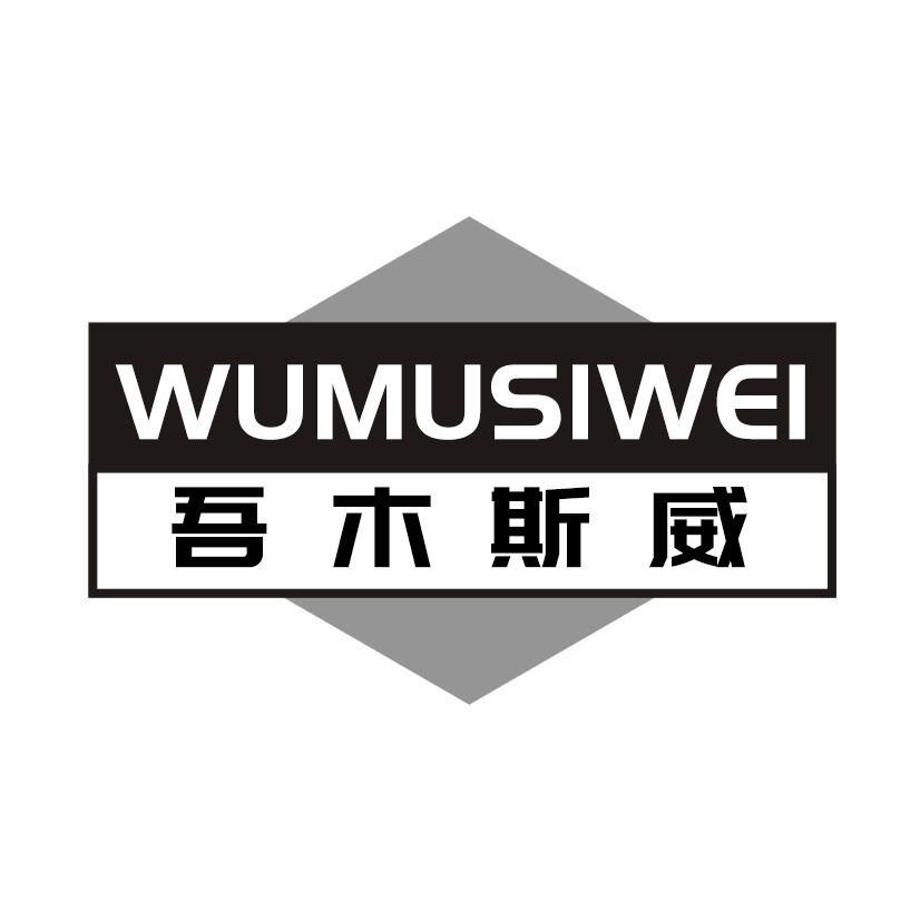 吾木斯威