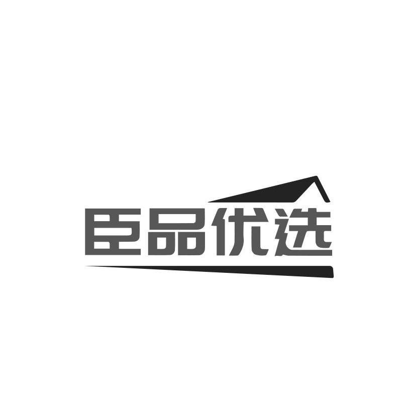 臣品优选
