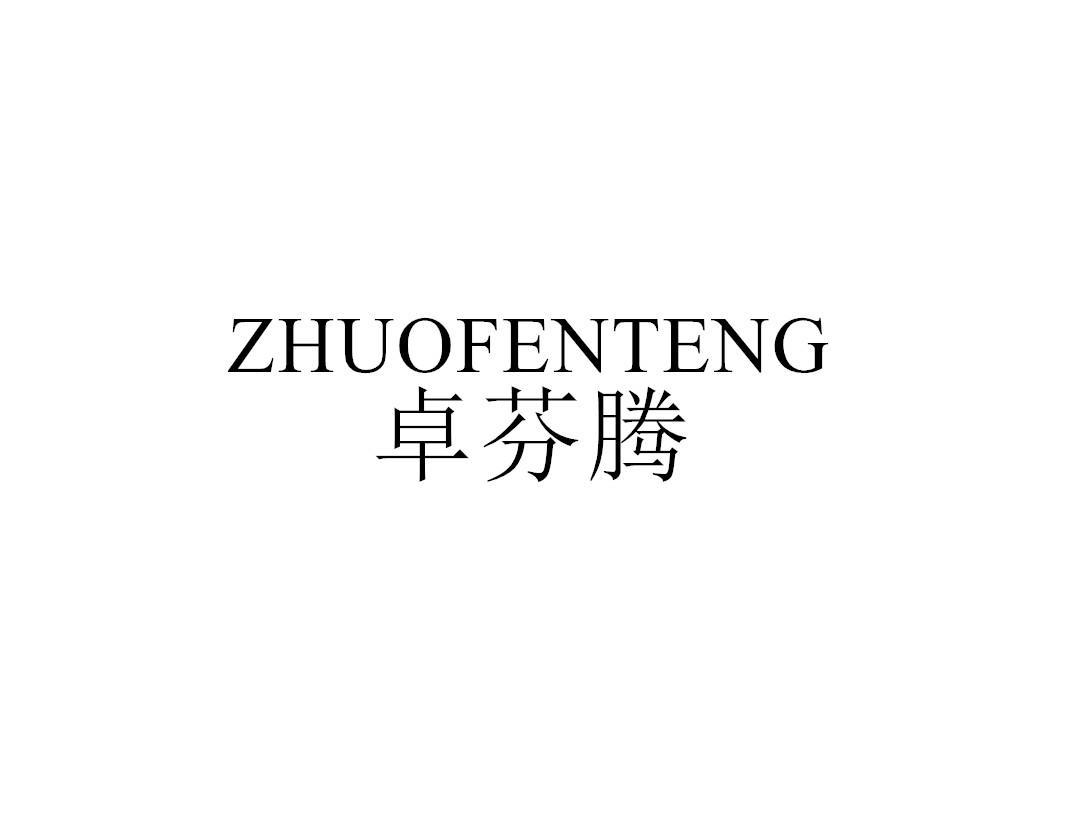 卓芬腾