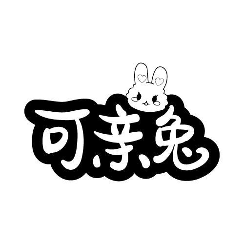 可亲兔