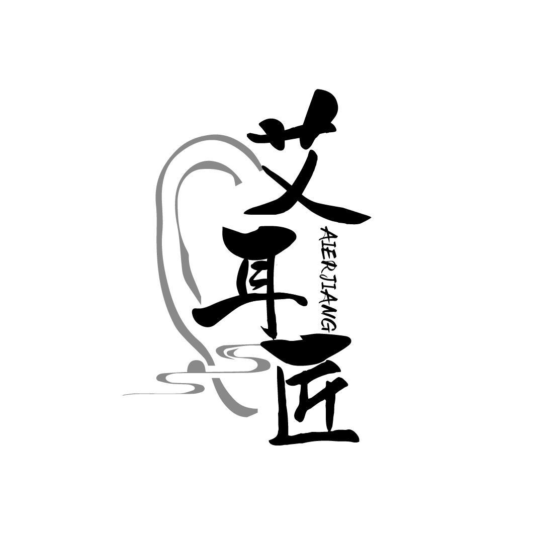 艾耳匠