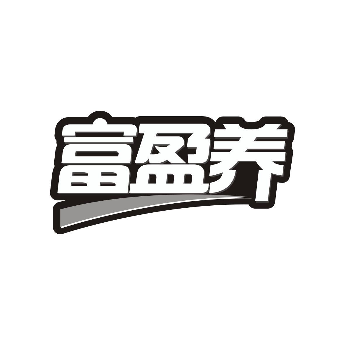  复益盖