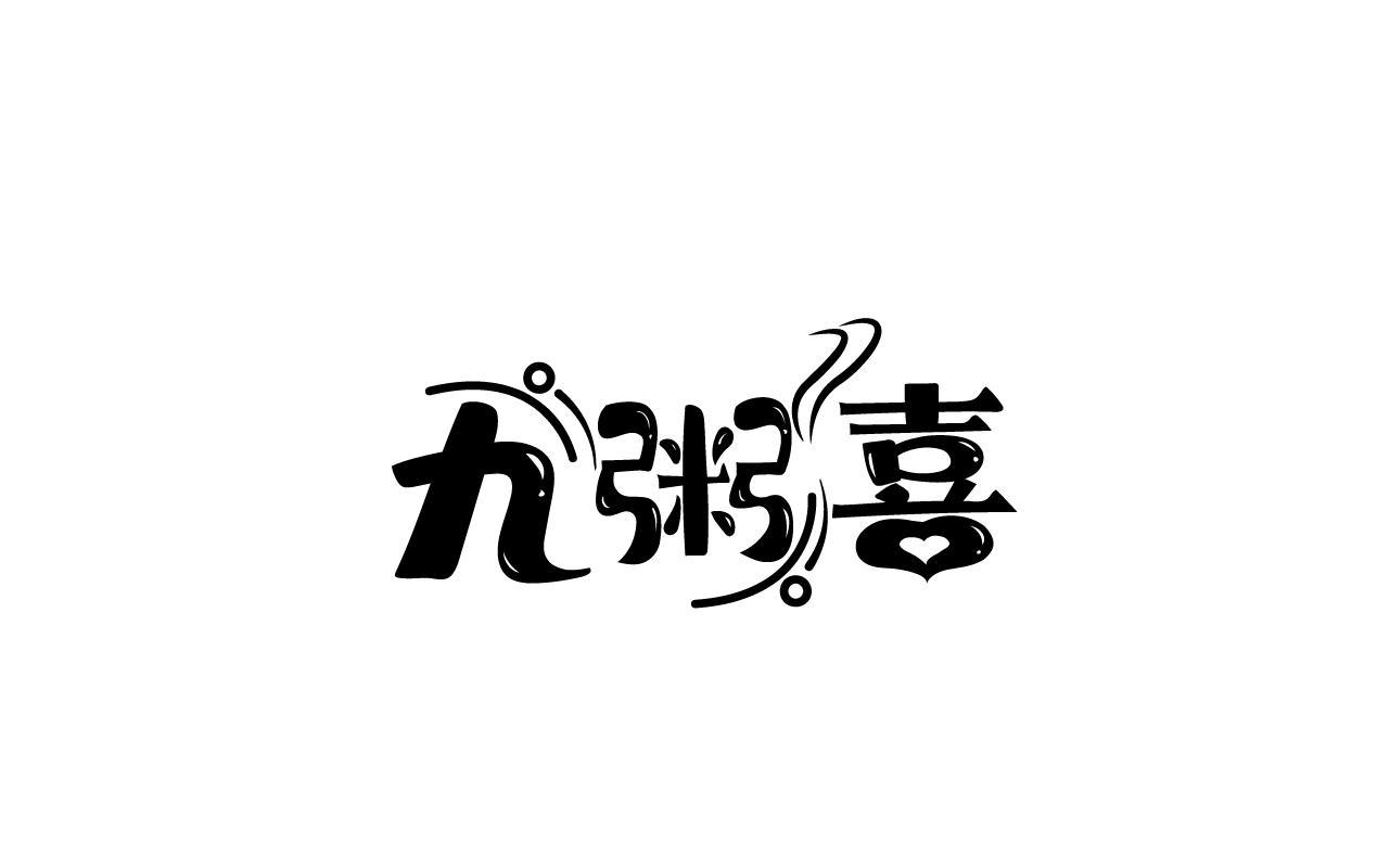 九粥喜