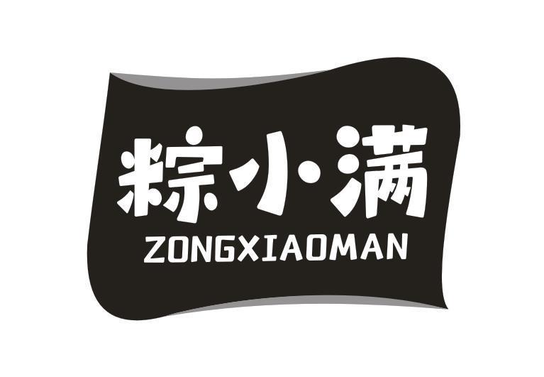 粽小满