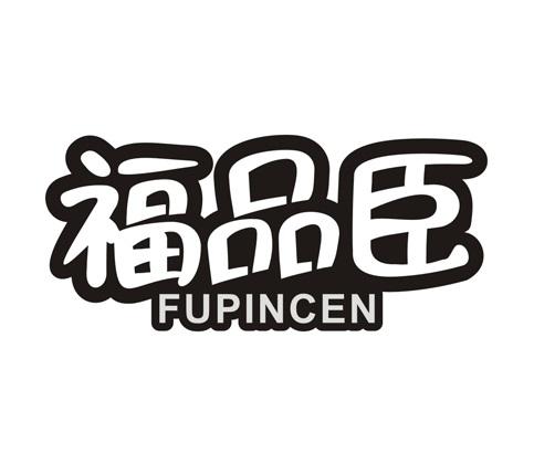 福品臣
FUPINCEN