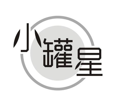 小罐星