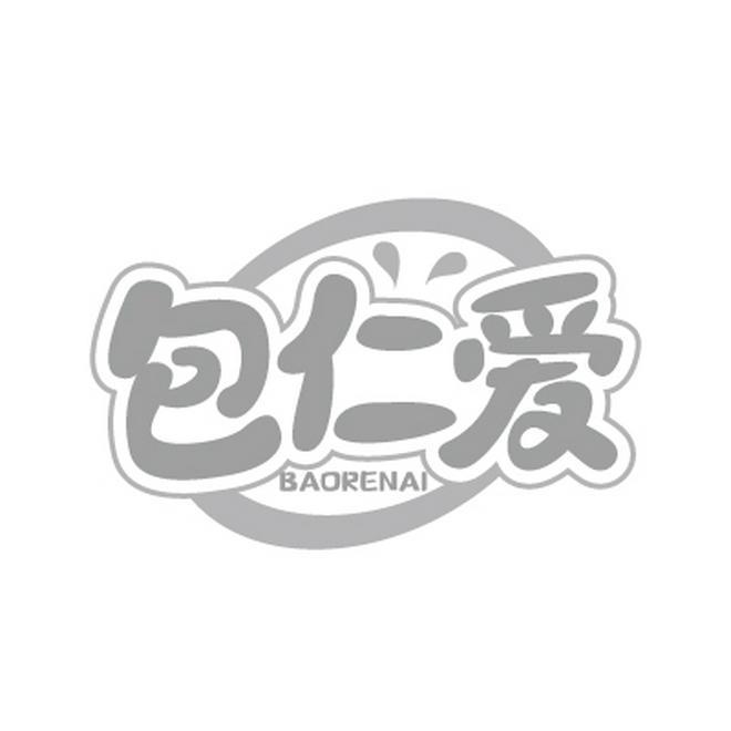 包仁爱BAORENAI