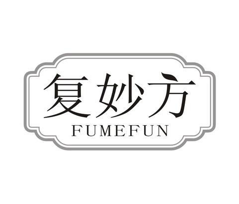 复妙方
FUMEFUN