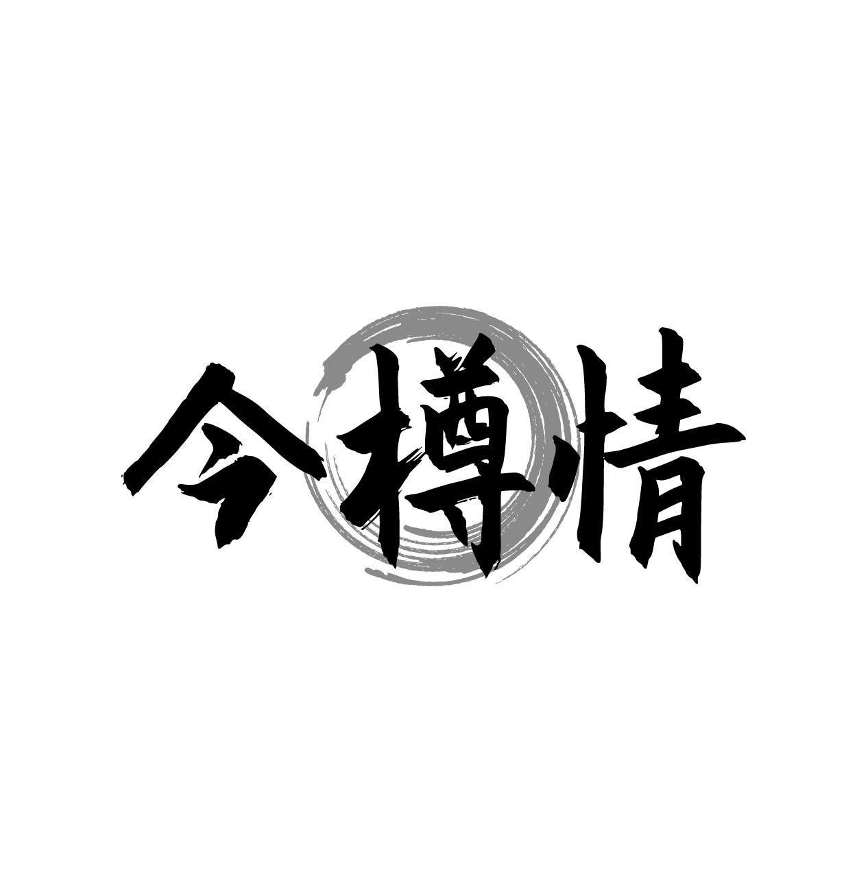 今樽情