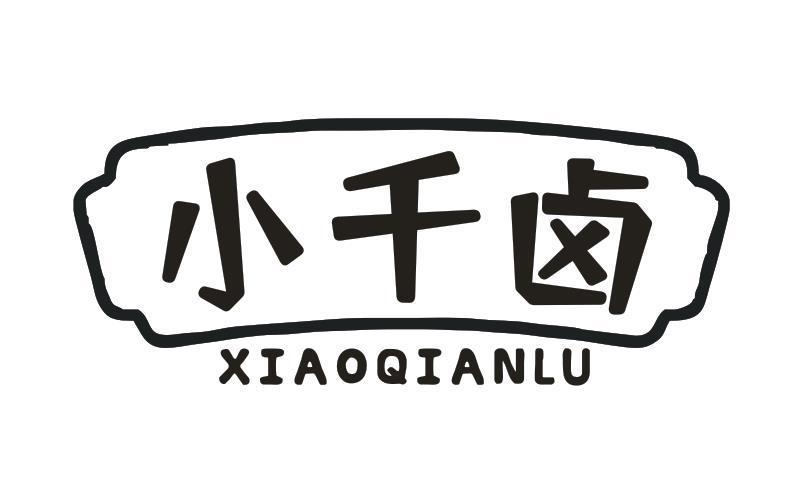 小千卤