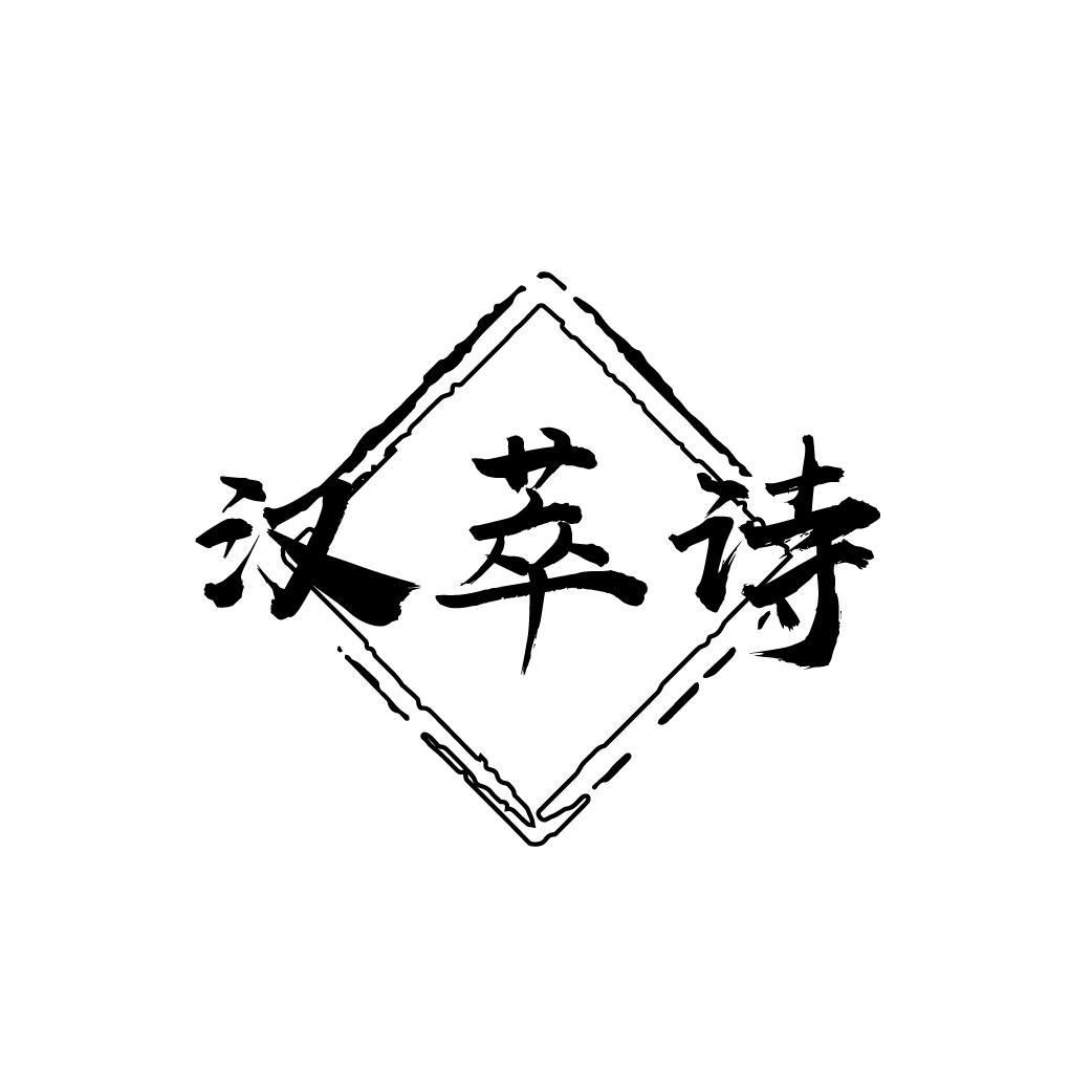 汉萃诗