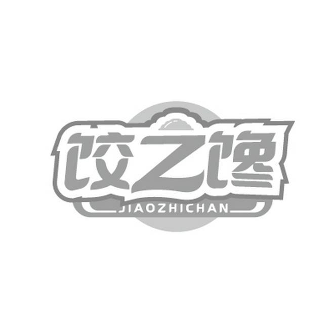 饺之馋JIAOZHICHAN