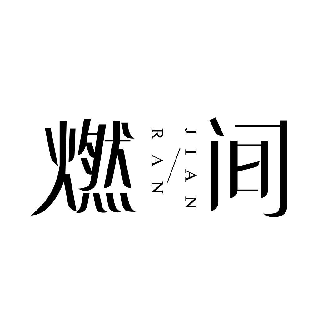 燃间
