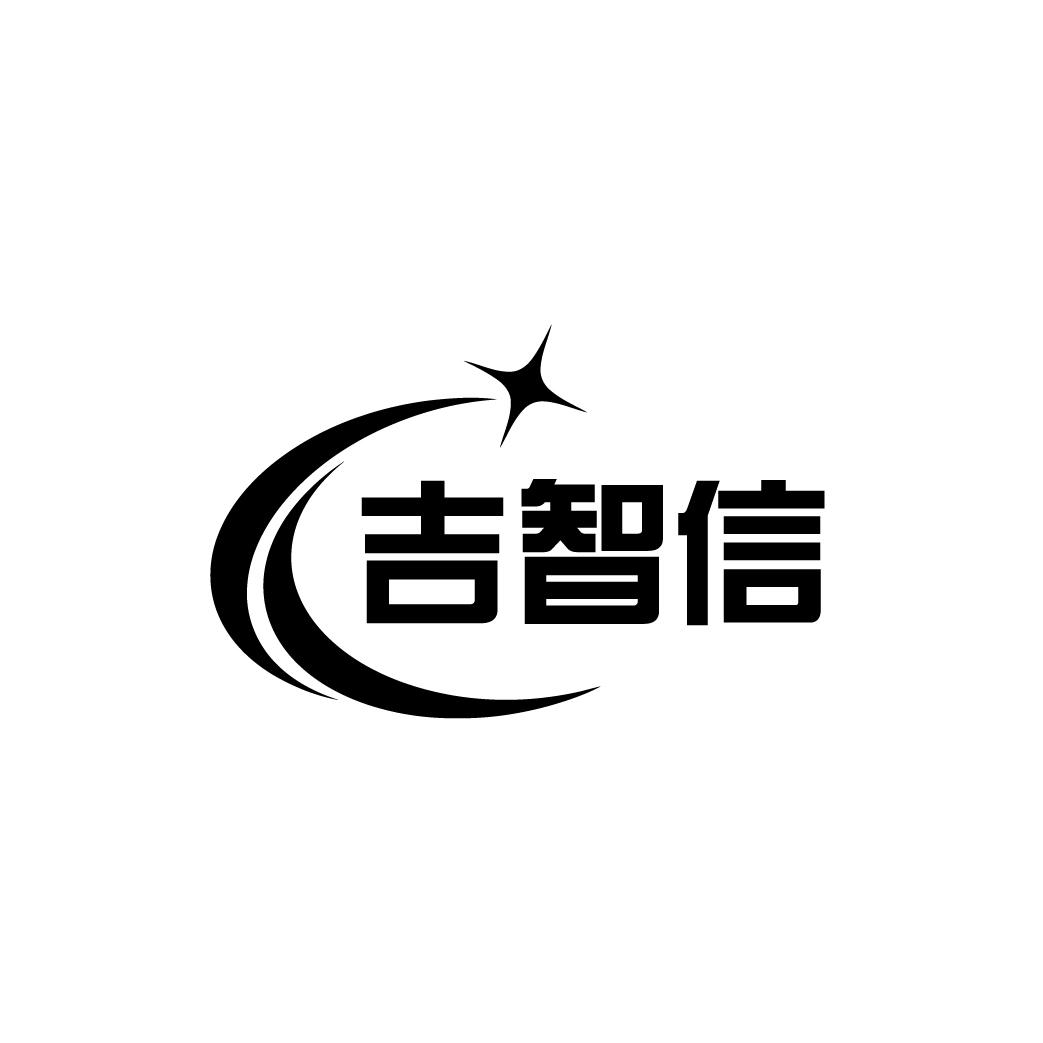 吉智信
