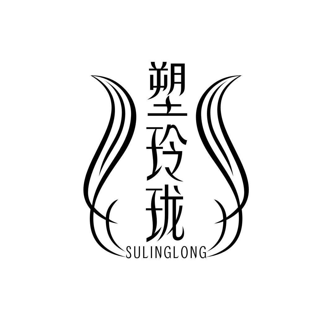 塑玲珑SULINGLONG