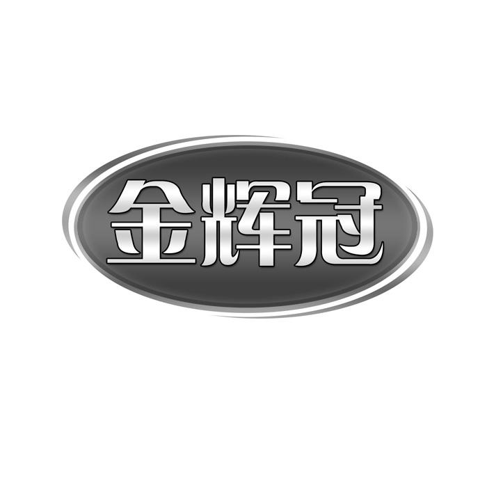 金辉冠