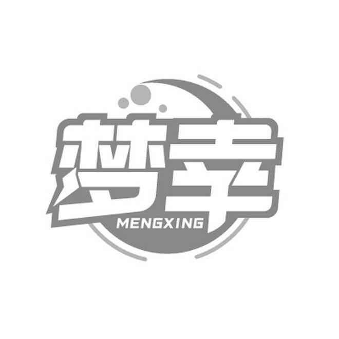 梦幸MENGXING