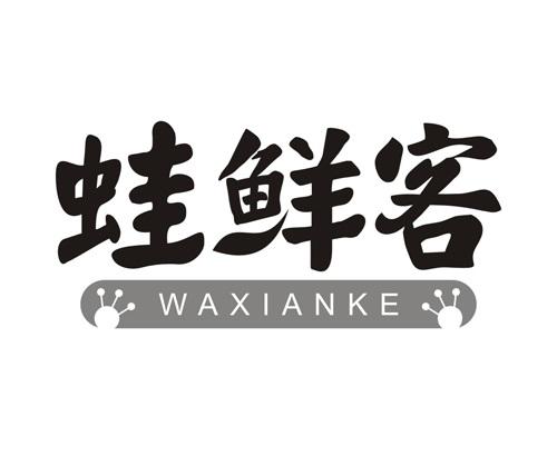 蛙鲜客