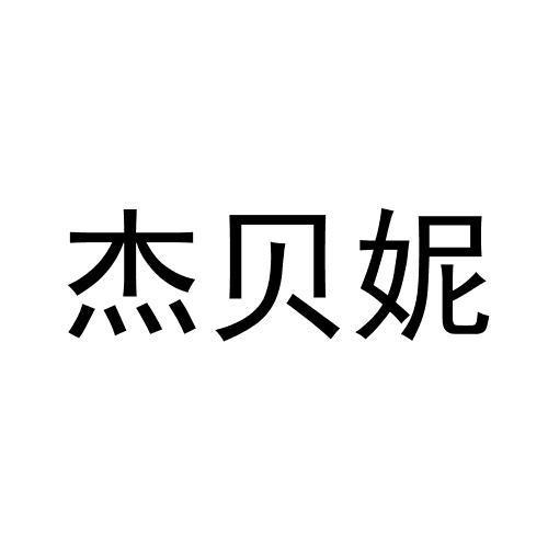 杰贝妮