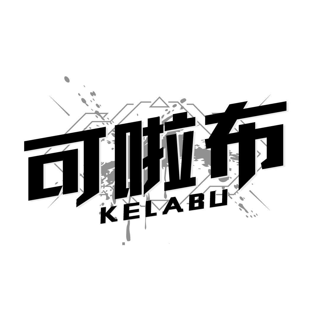 可啦布KELABU