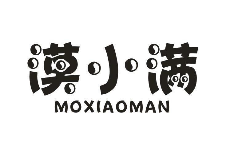 漠小满