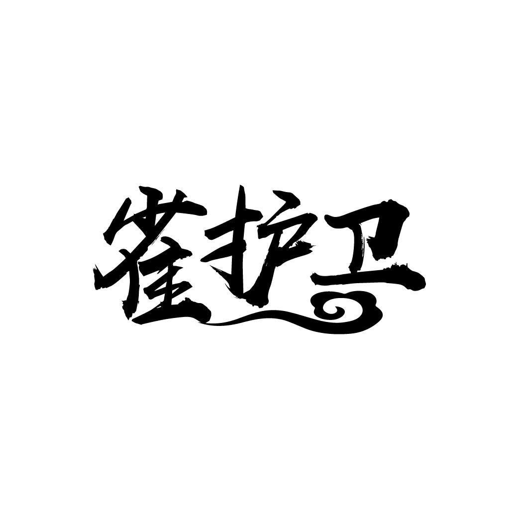 雀护卫