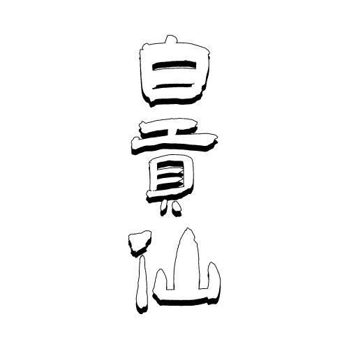 白贡仙