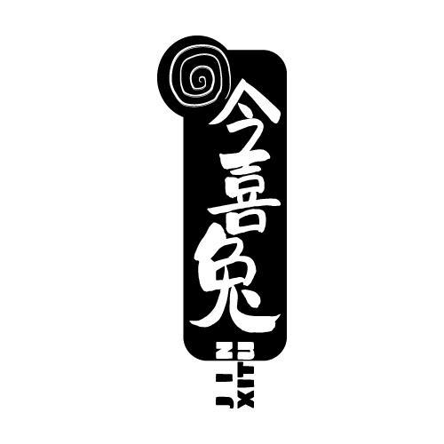 今喜兔