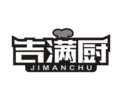 吉满厨