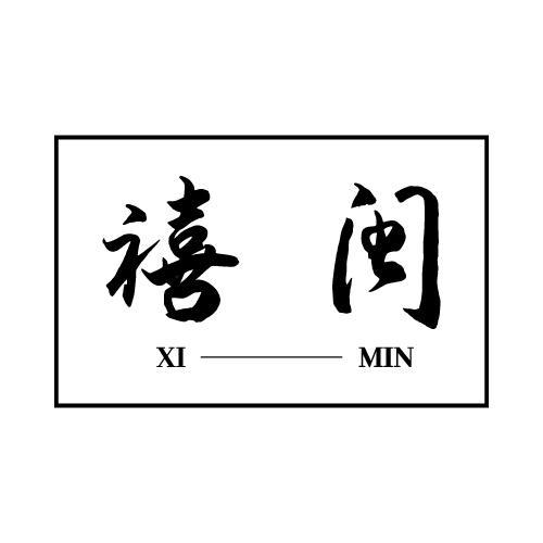禧闽