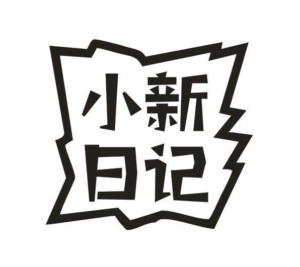 小新日记