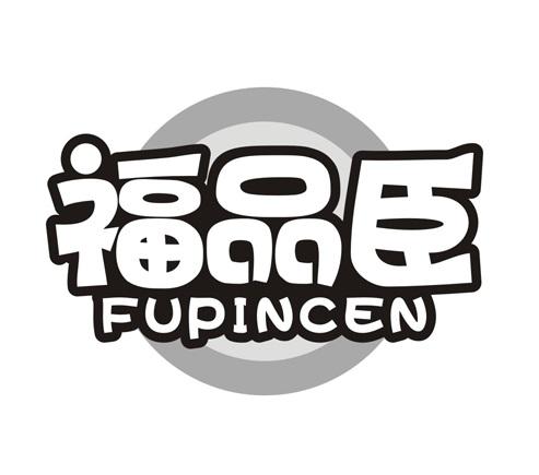 福品臣
FUPINCEN