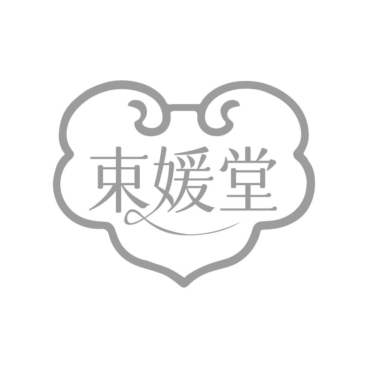 束媛堂
