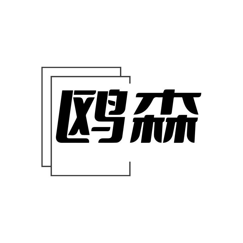  鸥森