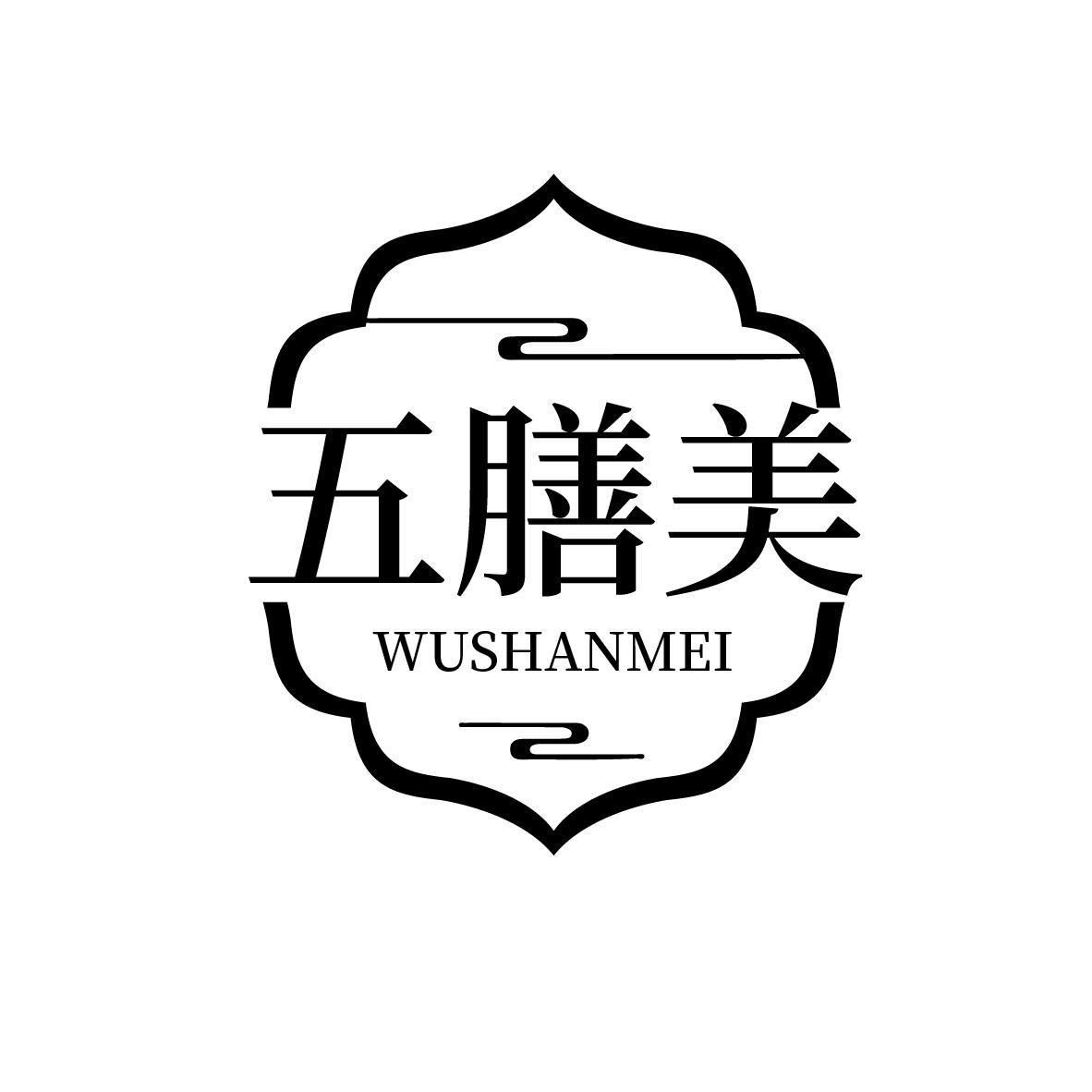 五膳美
WUSHANMEI