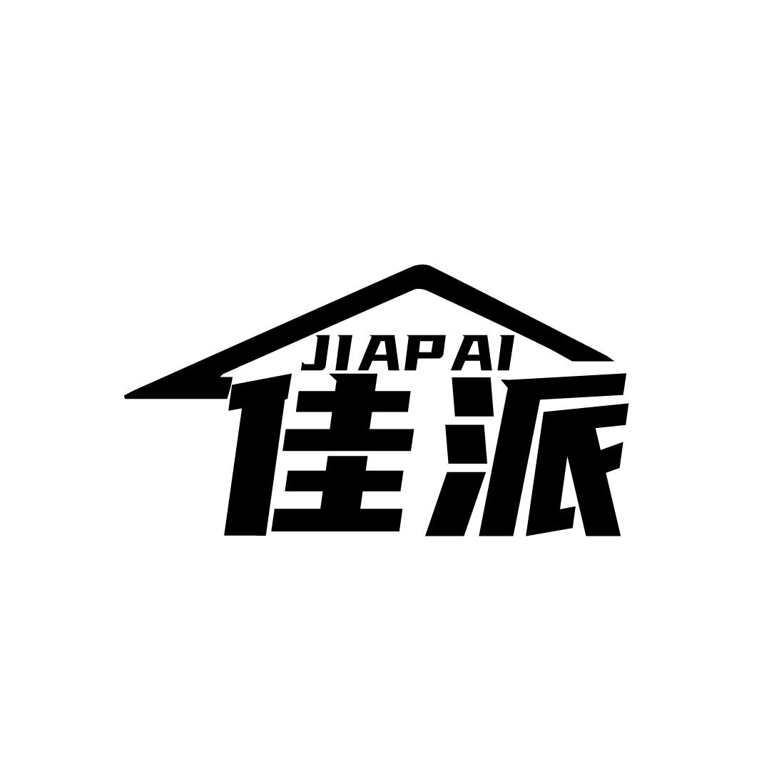 佳派